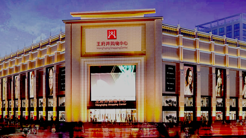 王府井图片960X540